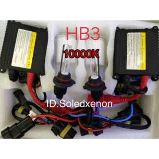 ไฟซีนอน ขั้ว hb3/9005 10000k ให้แสงสีขาวขาวใส สว่างทน