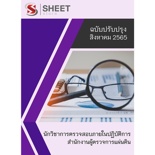 แนวข้อสอบ นักวิชาการตรวจสอบภายในปฏิบัติการ สำนักงานผู้ตรวจการแผ่นดิน 2565