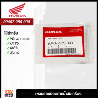 [มอเตอร์ไซค์] HONDA 90407-259-000 แหวนรองน๊อตถ่ายน้ำมันเครื่องศูนย์ฮอนด้าแท้ | Oil2U