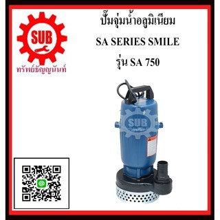 SMILE ปั๊มจุ่มน้ำอลูมิเนียม SA 750  SA750  SA - 750  SA-750