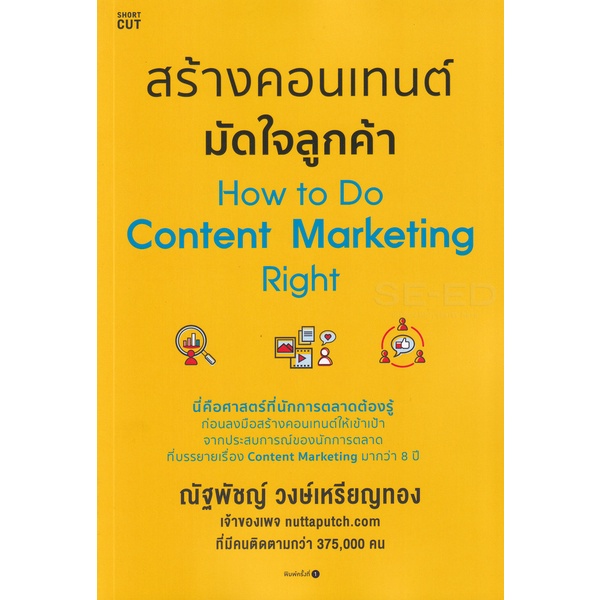 Se-ed (ซีเอ็ด) : หนังสือ สร้างคอนเทนต์มัดใจลูกค้า How to Do Content Marketing Right