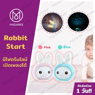 Rabbit Star 🐰 ตุ๊กตากระต่ายน้อยกล่อมนอน โมบายกล่อมนอน มีเสียงเพลง เสริมพัฒนาการลูกรัก