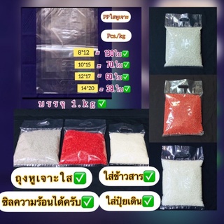 ถุงหูเจาะPPใสไม่พับข้างเนื้อหนา( บรรจุ 1.kg/แพ็ค )ถุงเกรดดีเนื้อเหนียวรับน้ำหนักได้เป็นอย่างดี