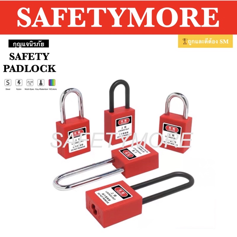 กุญแจนิรภัย เซฟตี้ ล็อคเอ้าท์ lockout tagout กุญแจนิรภัย อุปกรณ์นิรภัย padlock แม่กุญแจนิรภัย LOTO