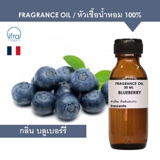 BLUEBERRY FRAGRANCE OIL - หัวเชื้อน้ำหอม กลิ่น บลูเบอร์รี่ พรีเมี่ยม เข้มข้นสูง ติดทนยาวนาน