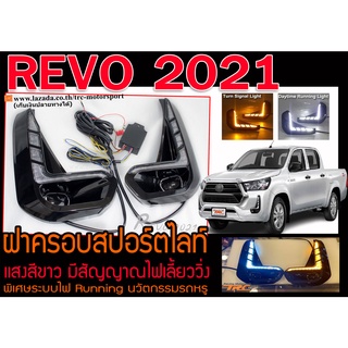 ฝาครอบสปอร์ตไลท์ REVO 2021 แสงสีขาว มีสัญญาณไฟเลี้ยววิ่ง พร้อมส่ง