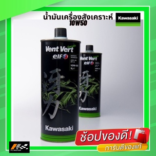 น้ำมันเครื่อง ELF 10W50 VENT VERT