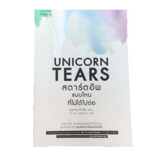 Unicorn Tears สตาร์อัพ แบบไหน ที่ไม่ได้ไปต่อ #NII