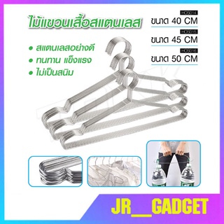 ไม้แขวนเสื้อสแตนเลส หนา3.0mm ยาว40/42/45cm ไม้แขวนสแตนเลส ไ ไม้แขวนผ้า (1แพ็ค 10ชิ้น) jr_gadget