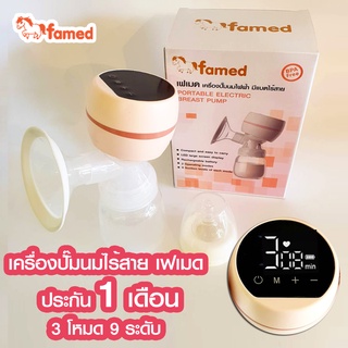 เฟเมด famed เครื่องปั๊มนมไฟฟ้า 9 ระดับ 3 โหมด พร้อมส่ง ประกันศูนย์ไทย1  เดือน