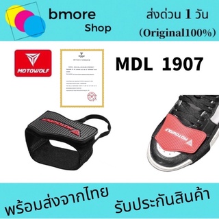 Motowolf MDL 1907 แผ่นยางรองเท้างัดเกียร์ ป้องกันร้องเท้าเป็นรอยจากการงัดเกียร์