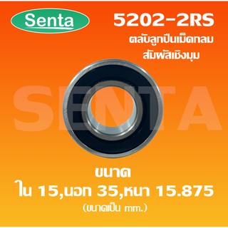 5202 - 2RS ตลับลูกปืนเม็ดกลมสัมผัสเชิงมุม 2 แถว  5202-2RS เพลาใน 15 นอก 35 หนา 15.875 มิล