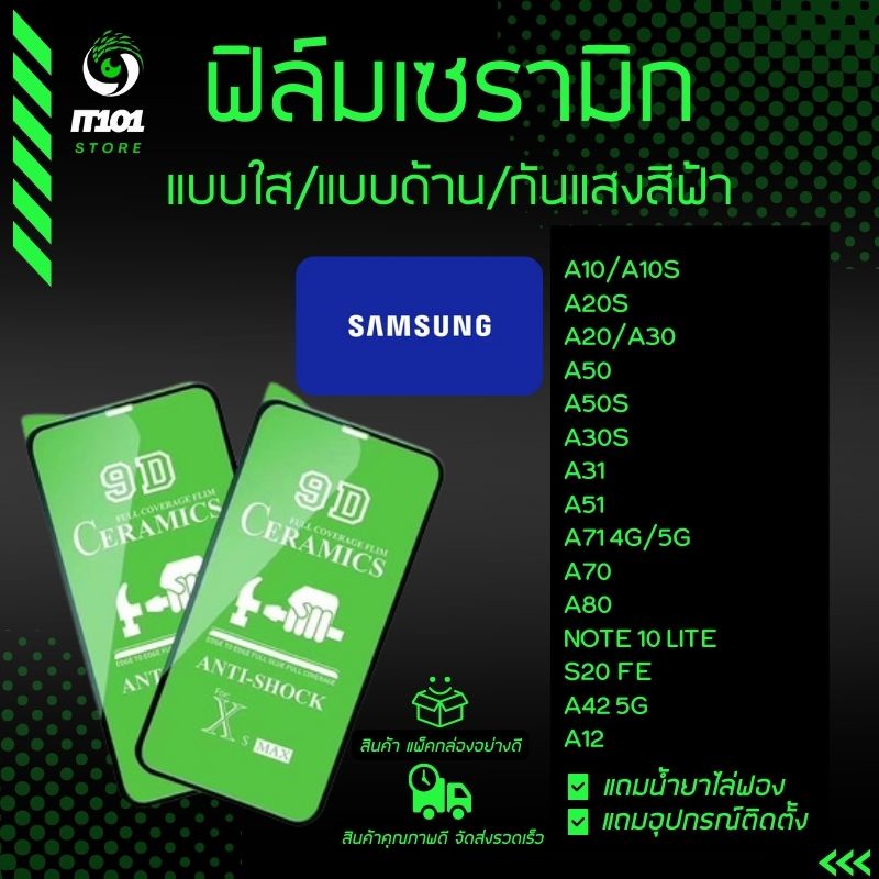 ฟิล์ม Ceramic ใส/ด้าน/กันแสง Samsung รุ่น A10s