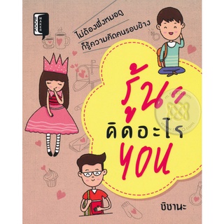 รู้นะคิดอะไร You    จำหน่ายโดย สุชาติ สุภาพ