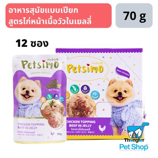 Petsimo เพ็ทซิโม่ อาหารสุนัขแบบเปียก สูตรไก่หน้าเนื้อวัวในเยลลี่ (70g)