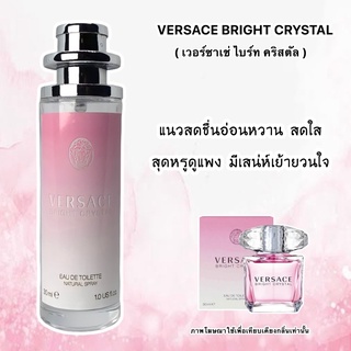 น้ำหอม เวอร์ซาเช่ ไบร์ทคริสตัล Versace bright หอมหวานเบาๆ สุดหรู ขายดีมาก!!