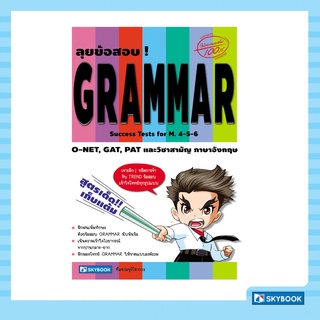 ลุยข้อสอบ ! GRAMMAR Success Tests for M.4-5-6