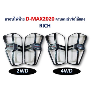 ครอบไฟท้าย D-max 2020-2021 สีคาร์บอนดำ/โลโก้แดง