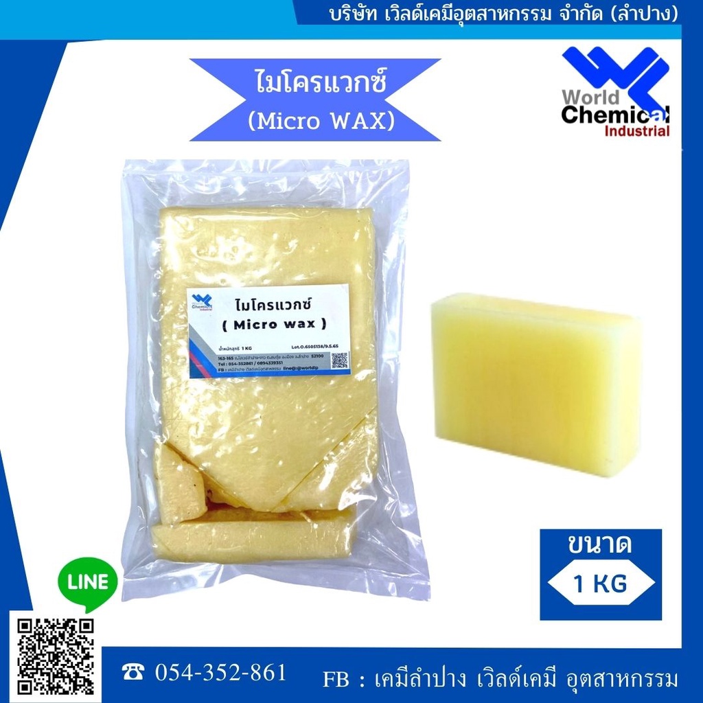 ไมโครแวกซ์ (Micro Wax) 1 Kg. #185 (ใช้ผสมกับพาราฟินเพื่อยึดโครงสร้างของพาราฟินให้เหนียว)