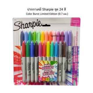 ปากกาเคมี Sharpie ชุด 24 สี Color Burst Limited Edition (0.7 มม.) จำนวน 1 แพ็ค