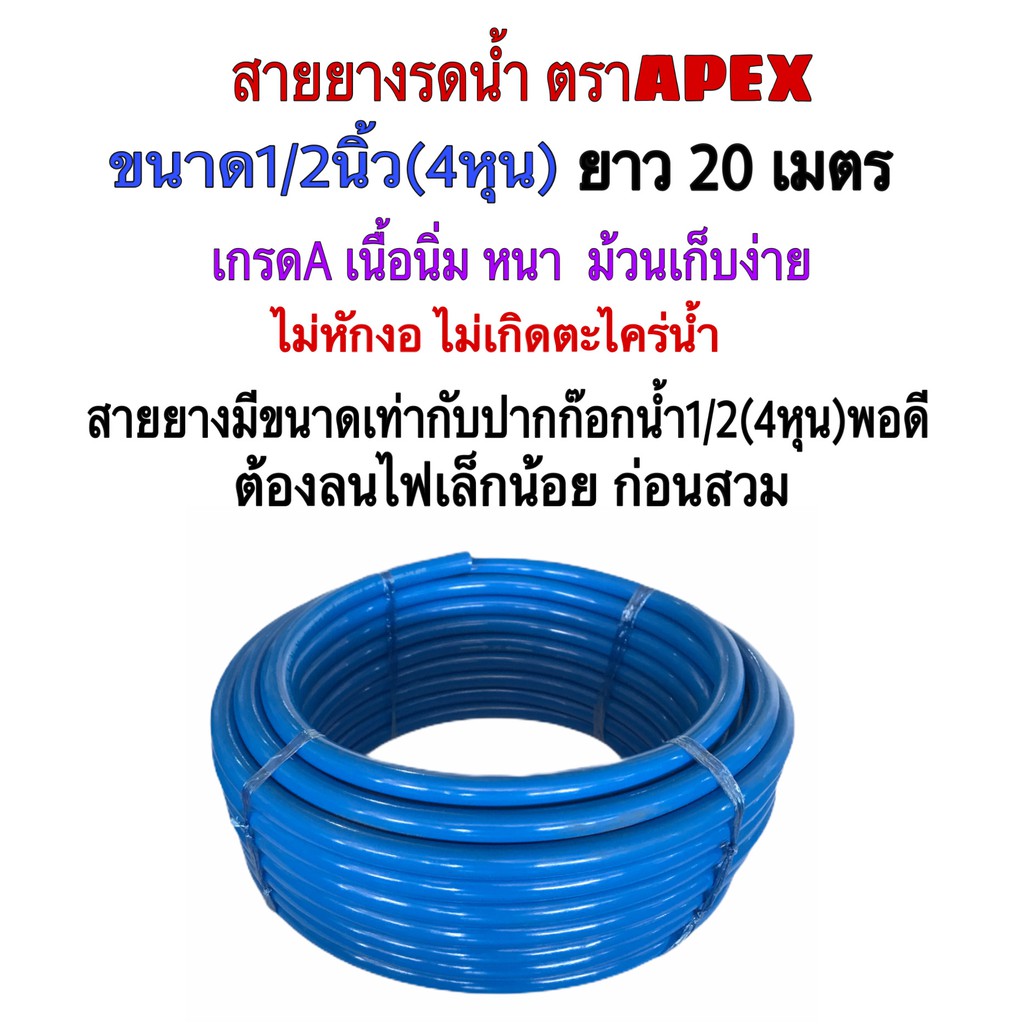 สายยางสีฟ้า รดน้ำขนาด1/2นิ้ว(4หุน)ยาว 30 เมตรตราAPEX (เหมาะสำหรับใช้ร่วมกับข้อต่อสวมเร็วขนาด4หุน)