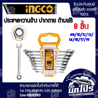 !!ของแท้!! INGCO ประแจแหวานข้าง ปากตาย ด้ามฟรี แหวนก๊อกแก๊ก 8 ตัว/ชุด