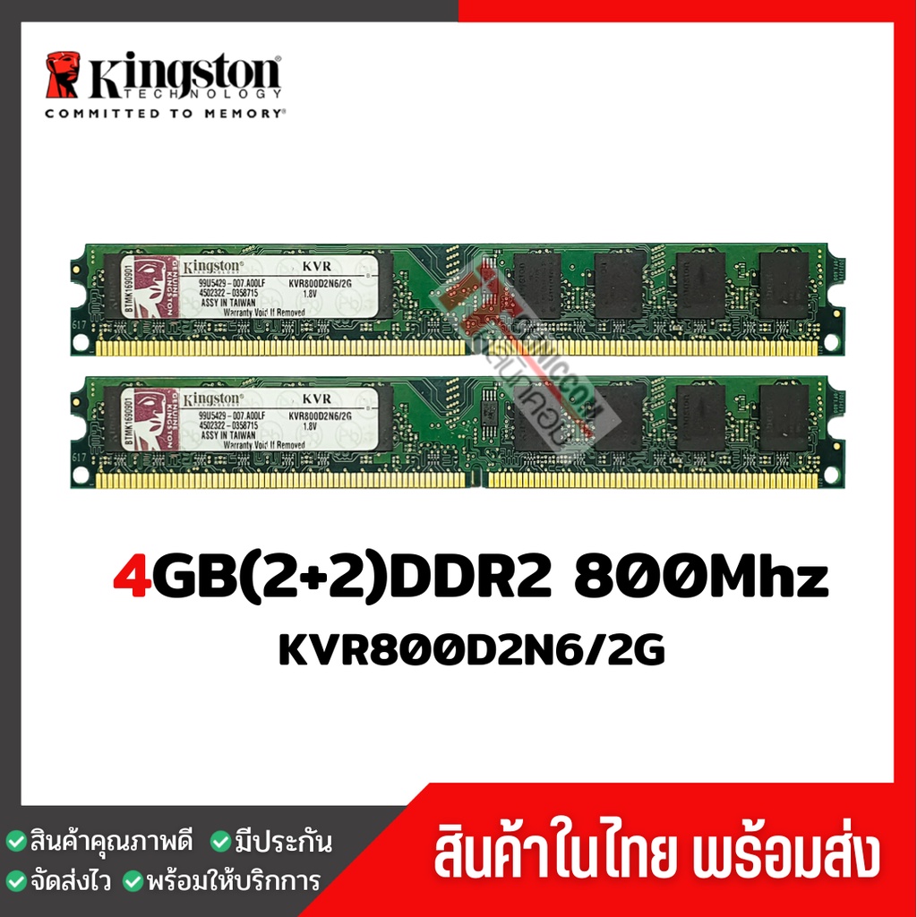 แรมพีซี Kingston 4GB(2+2) DDR2 800Mhz สินค้าสภาพใหม่ ใช้งานได้ปกติ (KVR800D2N6/2G)