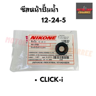 NIKONE ซีลปั๊มน้ำ CLICK-i คลิกไอ ( 12-24-5 )