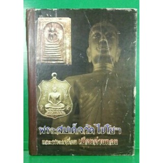 #Proหนังสือดีมากหายาก3599จากราคา3999 #หนังสือพระสมเด็จเกษไชโยและพระเครื่องเมืองอ่างทองเล่มแรกเล่มหายากครับ