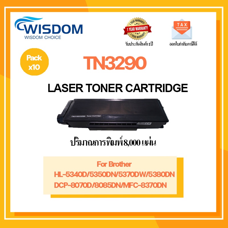 หมึกพิมพ์ TN3290/T3290/TN-3290 ใช้กับเครื่องปริ้นรุ่น Brother HL-5340D/ 5350DN/ 5370DW/ 5380DN, DCP-8070D/ 8085DN