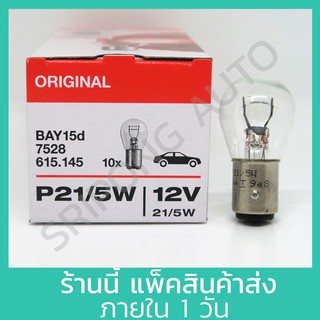 OSRAM หลอดไฟท้าย รถยนต์ หลอดไฟเบรค 12V 21/5W ขั้วหลอดแบบเขี้ยว 2 ไส้ (2จุด) หลอดไฟ หลอดไฟท้ายรถยนต์