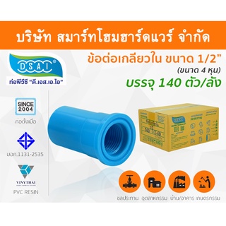 ข้อต่อเกลียวใน พีวีซี ข้อต่อเกลียวใน PVC ขนาด 1/2" (4 หุน) : ดี.เอส.เอ.ไอ (DSAI)