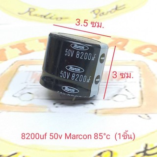 8200uf 50v Capacitor ยี่ห้อ Marcon Series AWF 85องศา (ราคาต่อชิ้น)