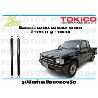 โช๊คอัพหลัง MAZDA MAGNUM 2500DI ปี 1990 (1 คู่) / TOKICO