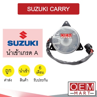 มอเตอร์ นำเข้า ซูซูกิ แครี่ พัดลม แผง หม้อน้ำ FAN MOTOR SUZUKI CARRY 9370 637