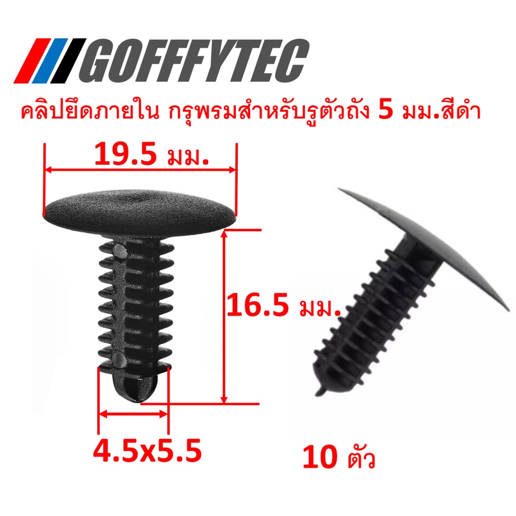 GOFFFYTEC-A214 (10 ตัว) คลิปยึดภายในสีดำ สำหรับรูตัวถัง 5 มม. (แทนpart 90666-SA7-003)