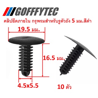 GOFFFYTEC-A214 (10 ตัว) คลิปยึดภายในสีดำ สำหรับรูตัวถัง 5 มม. (แทนpart 90666-SA7-003)