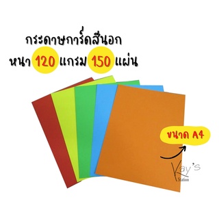 กระดาษการ์ดสีขนาด A4 การ์ดสีเข้ม 120 แกรม 150 แผ่น