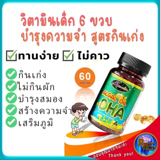 วิตามินเด็ก6ขวบ สูตรกินข้าวเก่ง ไม่กินผัก เด็กผอม ความจำสั่น บำรุงสมอง วัยเรียน อาหารเสริมบำรุงสมอง เสริมภูมิสร้างความจำ