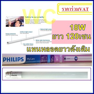 แบบแพ็ค 5หลอด นีออนLED แอลอีดีหลอดยาว หลอดไฟนีออน LED T8 18W/Day ECOFIT Philips ยาว120เซน  รุ่นใหม่