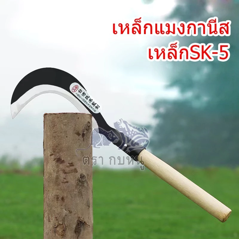 เคียวเหล็กแมงกานีส มีดขอ พร้า