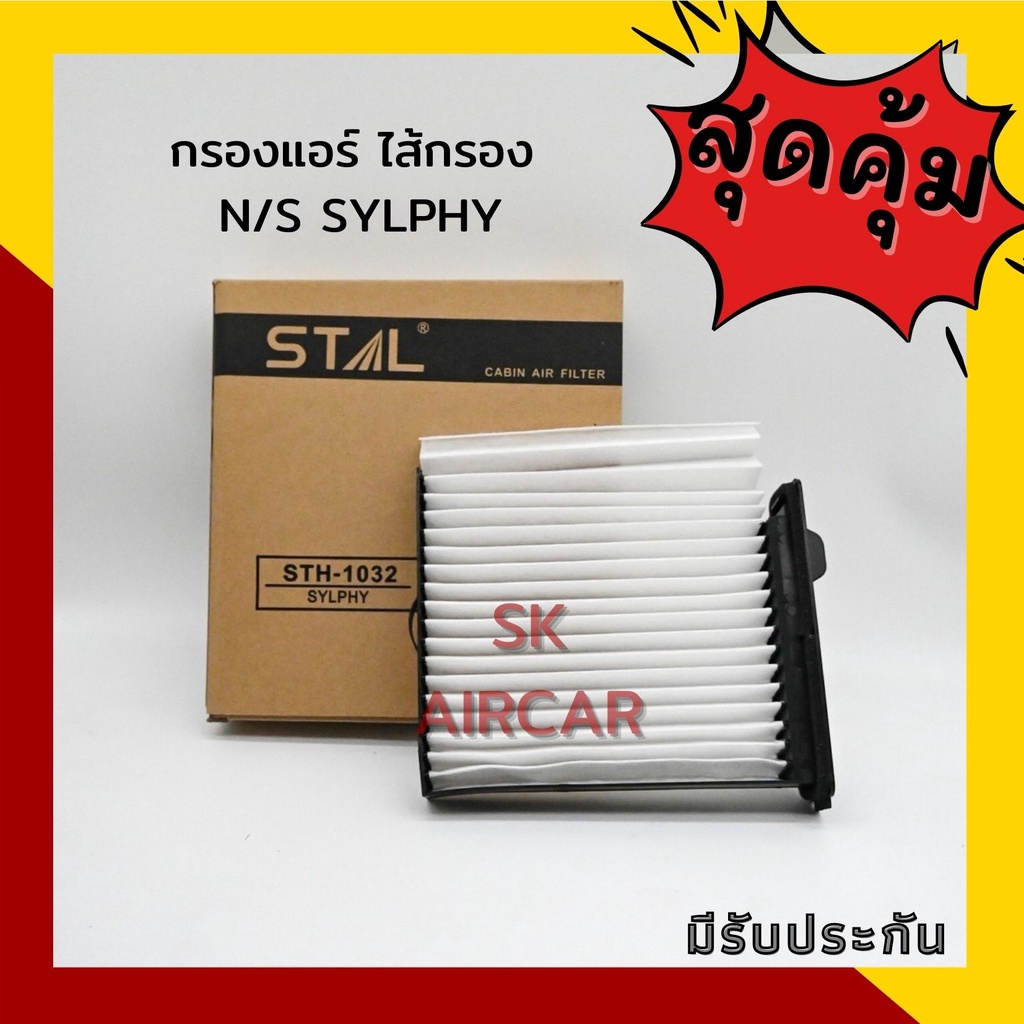 กรองแอร์ ไส้กรอง  N/S SYLPHY | STAL cabin air filter
