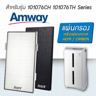 แผ่นกรอง Amway Atmosphere สำหรัรบ เครื่องฟอกอากาศแอมเวย์ แอทโมสเฟียร์ 101076CH 101076TH Series Hepa Carbon คุณภาพดี