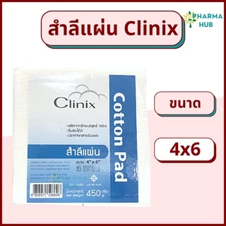 Clinix สำลีแผ่นใหญ่ น้ำหนัก 450 กรัม 3x4 และ 4x6 สำลีแผ่นใหญ่ จากผ้าฝ้าย 100% สำลีเช็ดหน้า ผิว