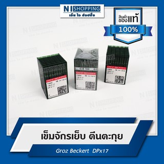 เข็มจักรเย็บตีนตะกุย GROZ-BECKERT DPx17 เบอร์16-25