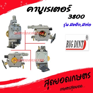 คาบู คาบูเรเตอร์ คาร์บูเรเตอร์ เลื่อยยนต์ 3800, GS3800 (มีแย็ก, มีท่อ) ยี่ห้อ BIG DINT แท้ 100%