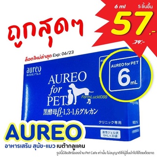 🔥ถูกสุด🔥 Aureo for PET อาหารเสริมภูมิคุ้มกันสัตว์เลี้ยง แบ่งขาย 1 ซอง