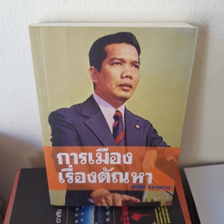 #901 การเมืองเรื่องตัณหา สมัคร สุนทรเวช หนังสือมือสอง