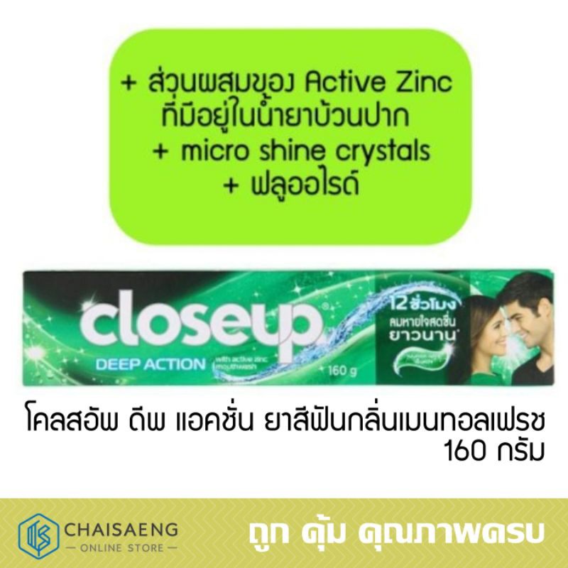 ยาสีฟันโคลสอัพ ดีพ แอคชั่น กลิ่นเมนทอลเฟรช 160 กรัม ผสม Active Zinc + Micro Shine Crystals + ฟลูออไรด์ ลมหายใจหอมยาวนาน