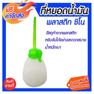 **ส่งฟรี** ที่หยอดน้ำมัน พลาสติก ชิโน วัสดุทำจากพลาสติก เบา ไม่เป็นสนิม